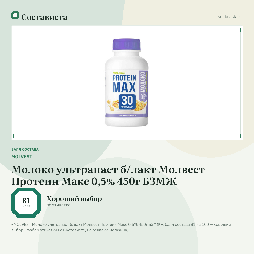 MOLVEST Молоко ультрапаст б/лакт Молвест Протеин Макс 0,5% 450г БЗМЖ: балл состава 81 из 100 — Состависта