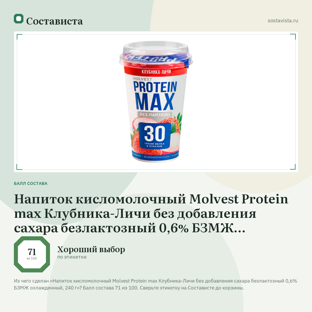 Напиток кисломолочный Molvest Protein max Клубника-Личи без добавления сахара безлактозный 0,6% БЗМЖ охлажденный, 240 г: балл состава 71 из 100 — Состависта
