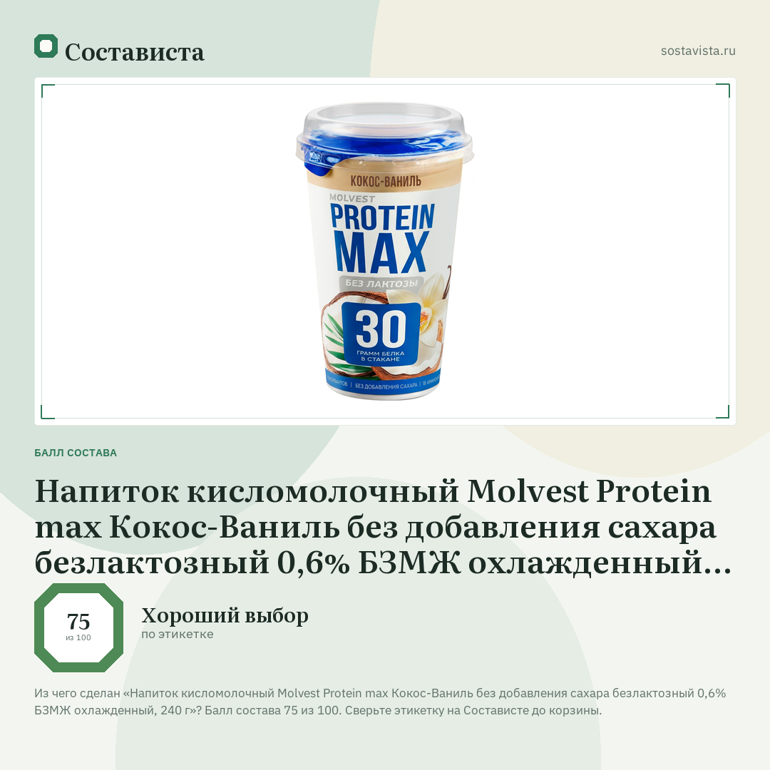 Напиток кисломолочный Molvest Protein max Кокос-Ваниль без добавления сахара безлактозный 0,6% БЗМЖ охлажденный, 240 г: балл состава 75 из 100 — Состависта