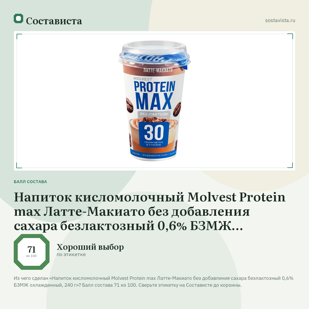 Напиток кисломолочный Molvest Protein max Латте-Макиато без добавления сахара безлактозный 0,6% БЗМЖ охлажденный, 240 г: балл состава 71 из 100 — Состависта