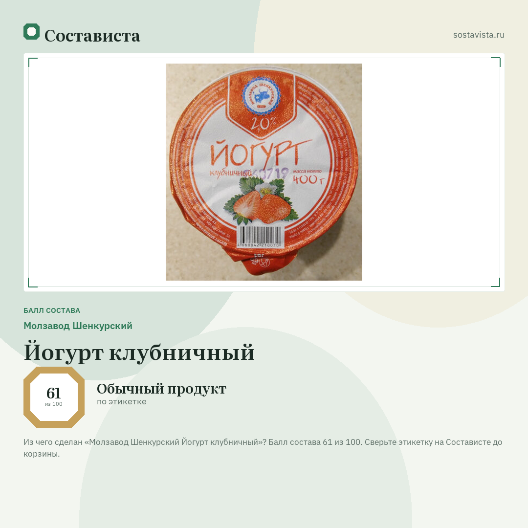 Молзавод Шенкурский Йогурт клубничный: балл состава 61 из 100 — Состависта