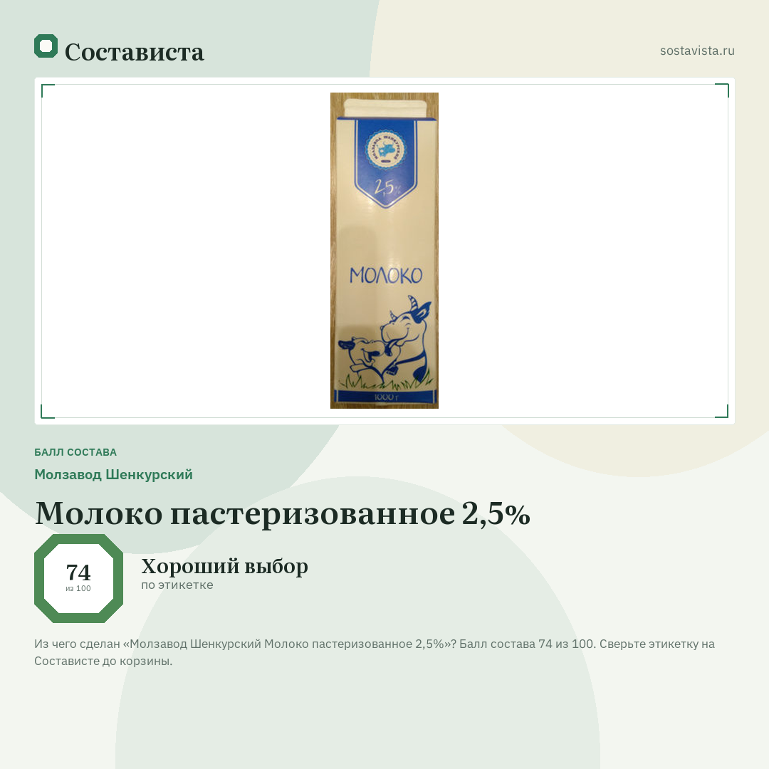 Молзавод Шенкурский Молоко пастеризованное 2,5%: балл состава 74 из 100 — Состависта