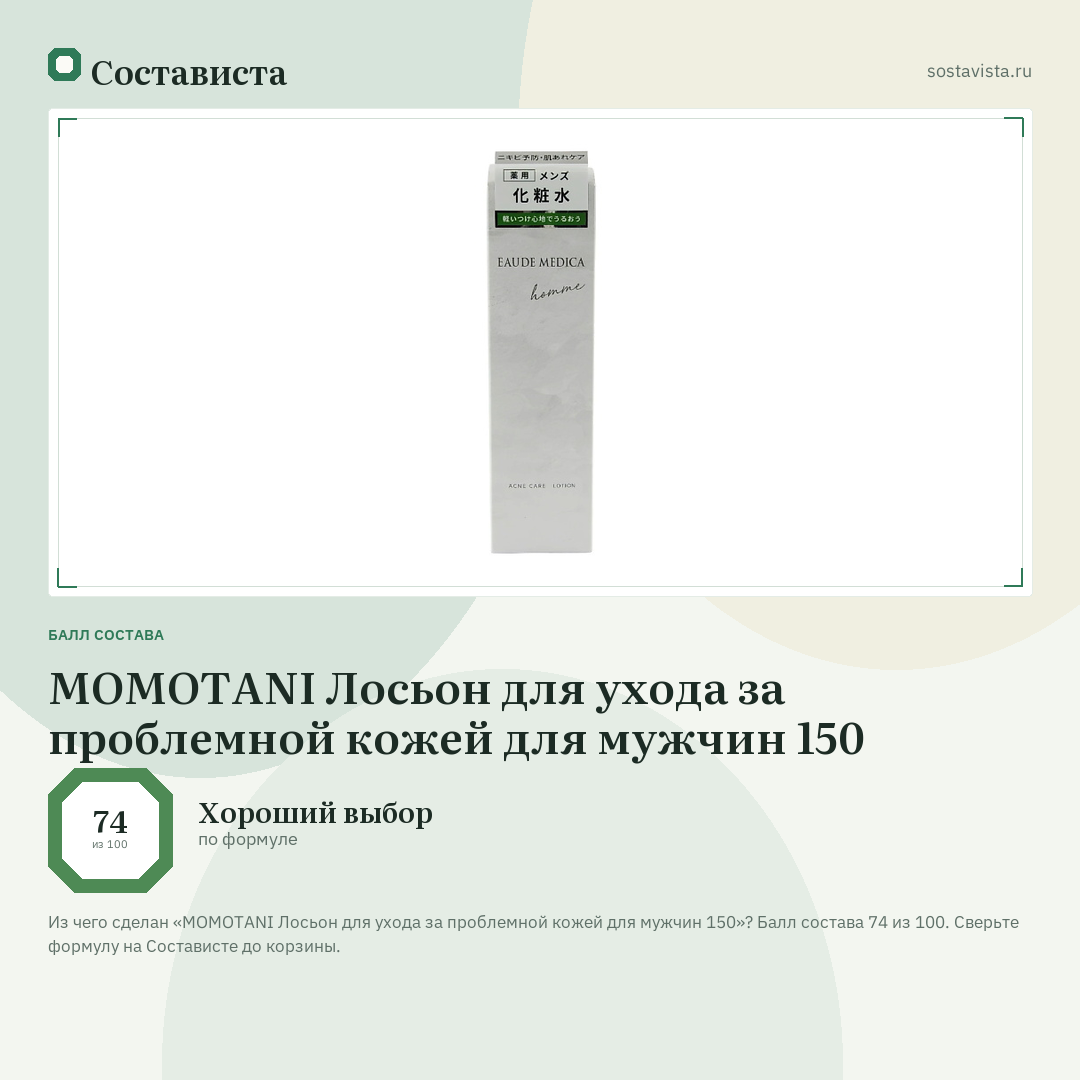 MOMOTANI Лосьон для ухода за проблемной кожей для мужчин 150: балл состава 74 из 100 — Состависта