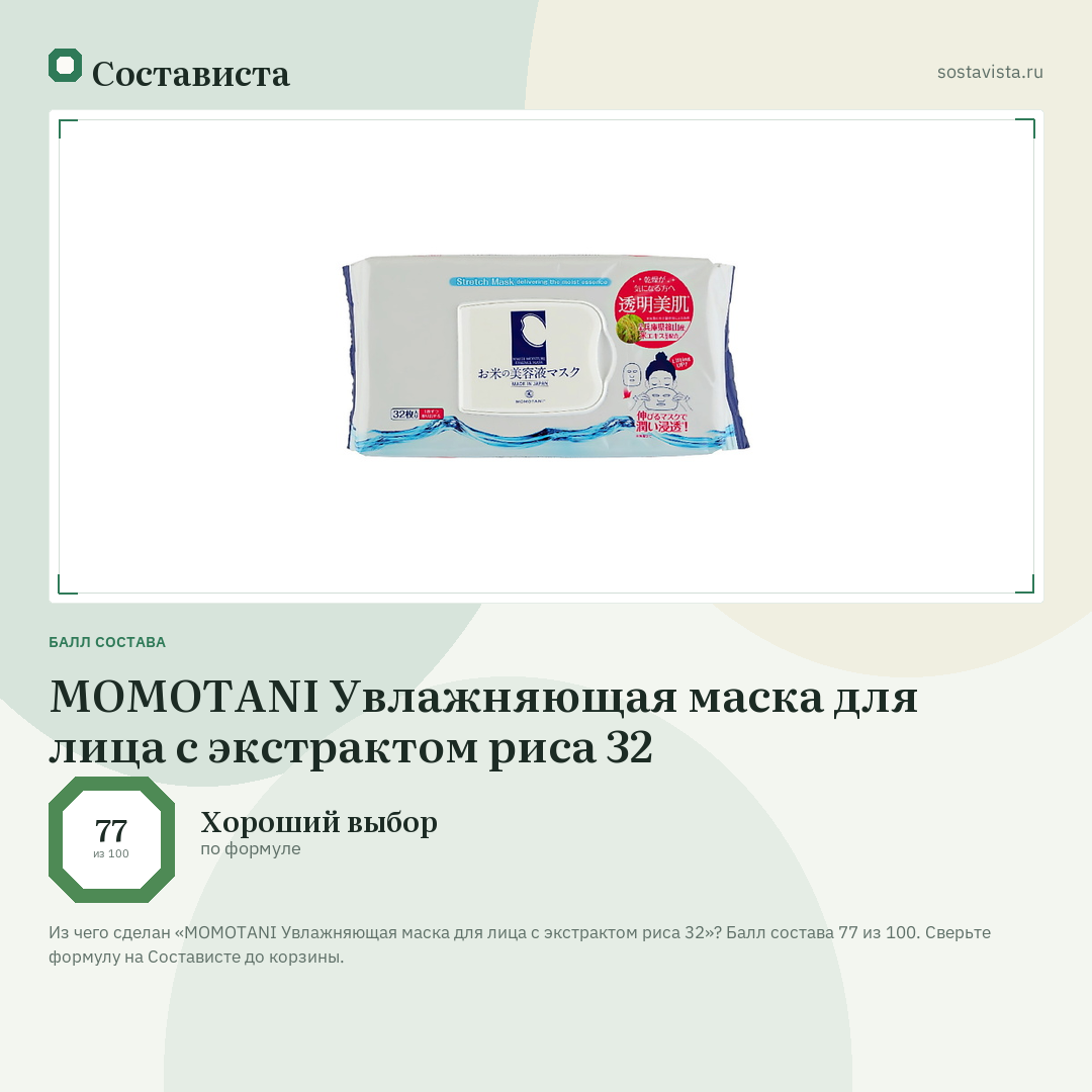 MOMOTANI Увлажняющая маска для лица с экстрактом риса 32: балл состава 77 из 100 — Состависта