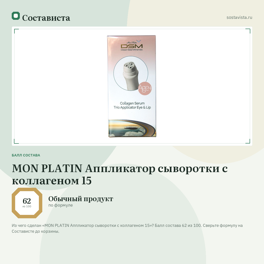 MON PLATIN Аппликатор сыворотки с коллагеном 15: балл состава 62 из 100 — Состависта