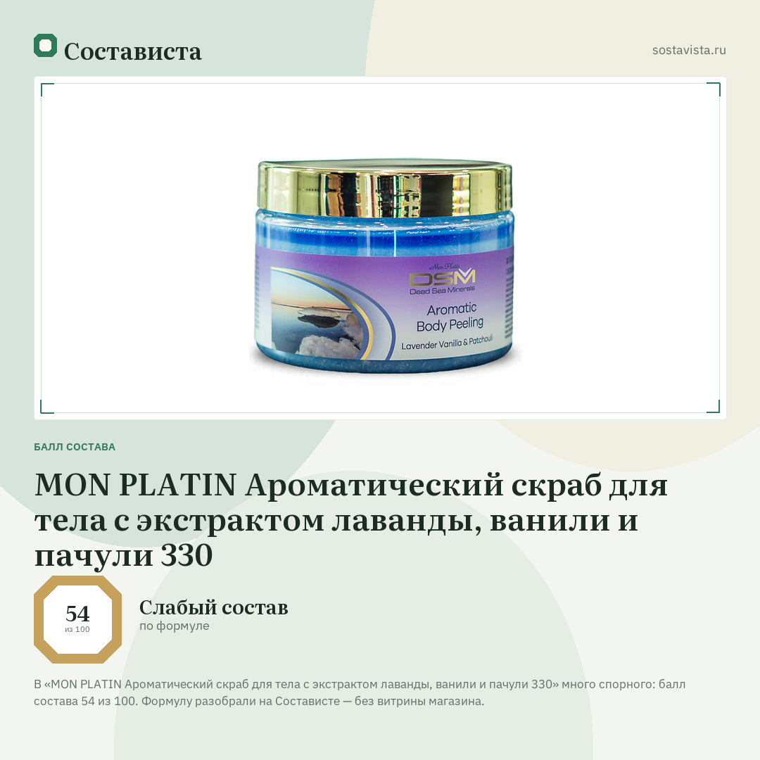 MON PLATIN Ароматический скраб для тела с экстрактом лаванды, ванили и пачули 330: балл состава 54 из 100 — Состависта