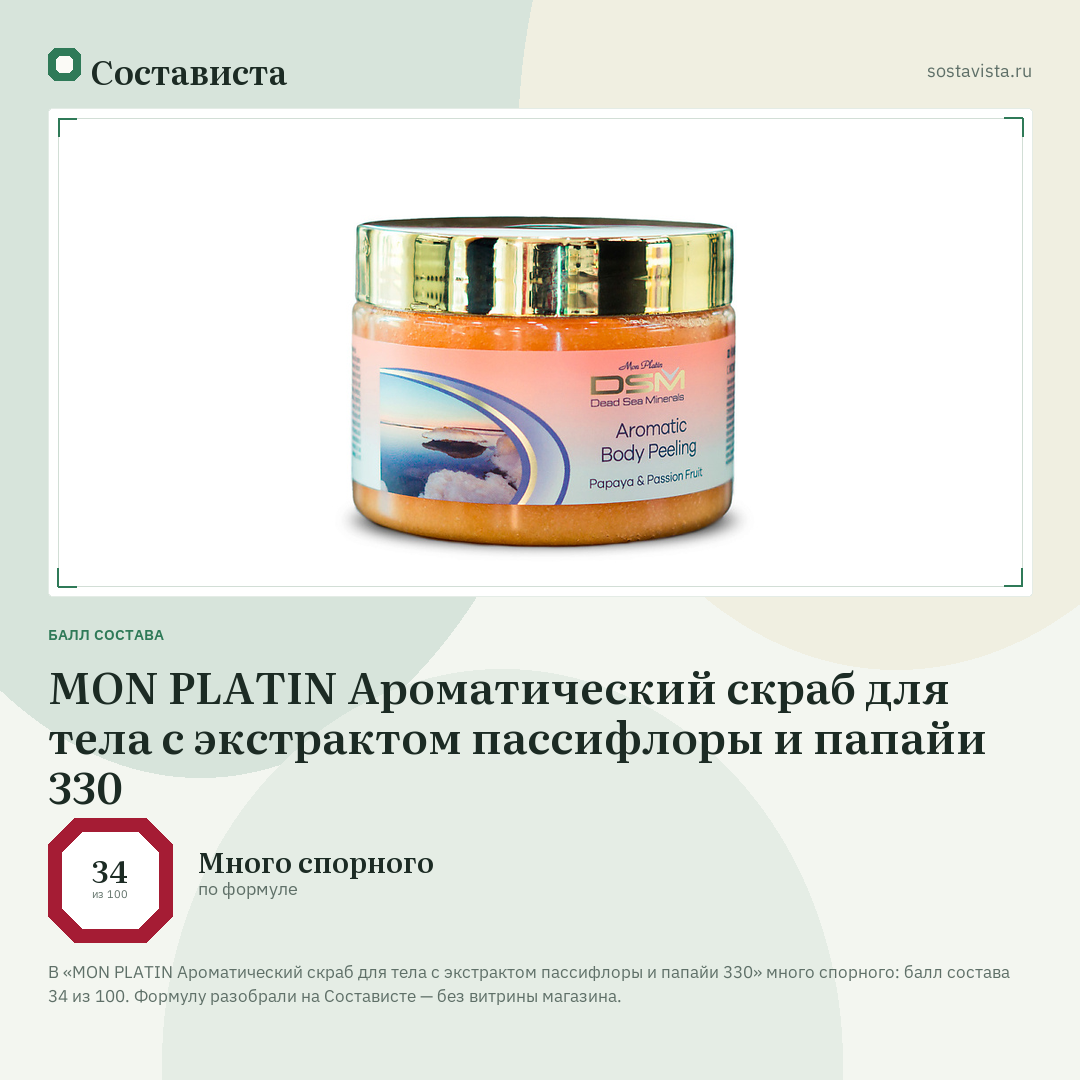 MON PLATIN Ароматический скраб для тела с экстрактом пассифлоры и папайи 330: балл состава 34 из 100 — Состависта