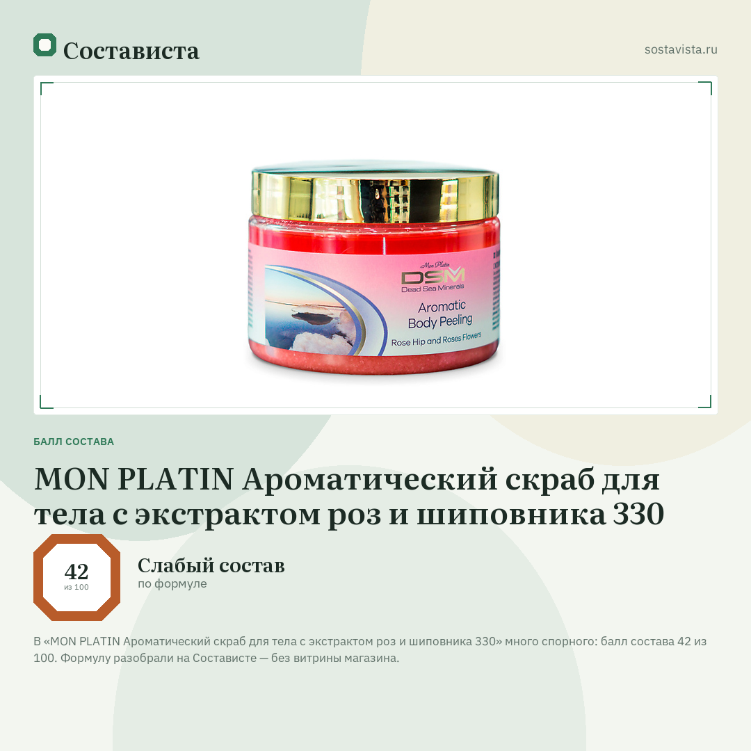 MON PLATIN Ароматический скраб для тела с экстрактом роз и шиповника 330: балл состава 42 из 100 — Состависта