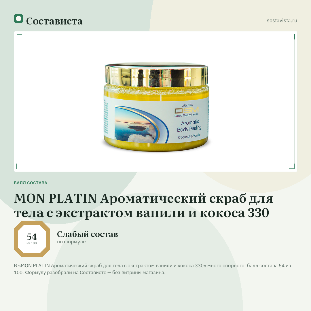 MON PLATIN Ароматический скраб для тела с экстрактом ванили и кокоса 330: балл состава 54 из 100 — Состависта