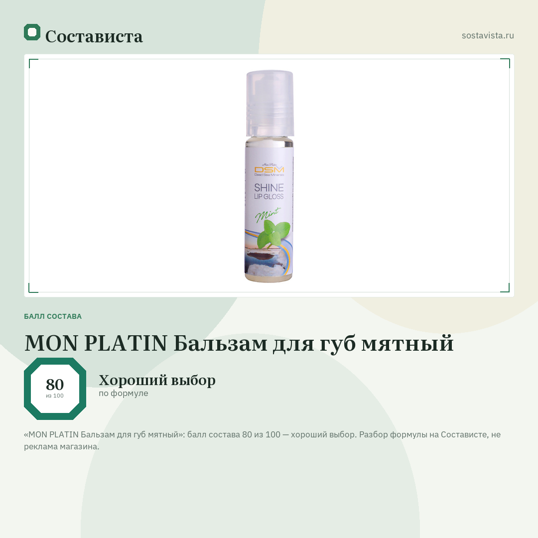 MON PLATIN Бальзам для губ мятный: балл состава 80 из 100 — Состависта