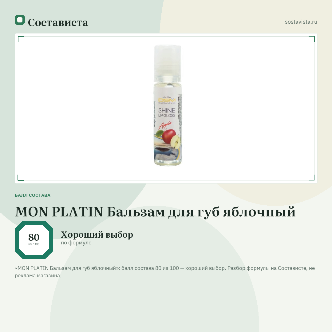 MON PLATIN Бальзам для губ яблочный: балл состава 80 из 100 — Состависта