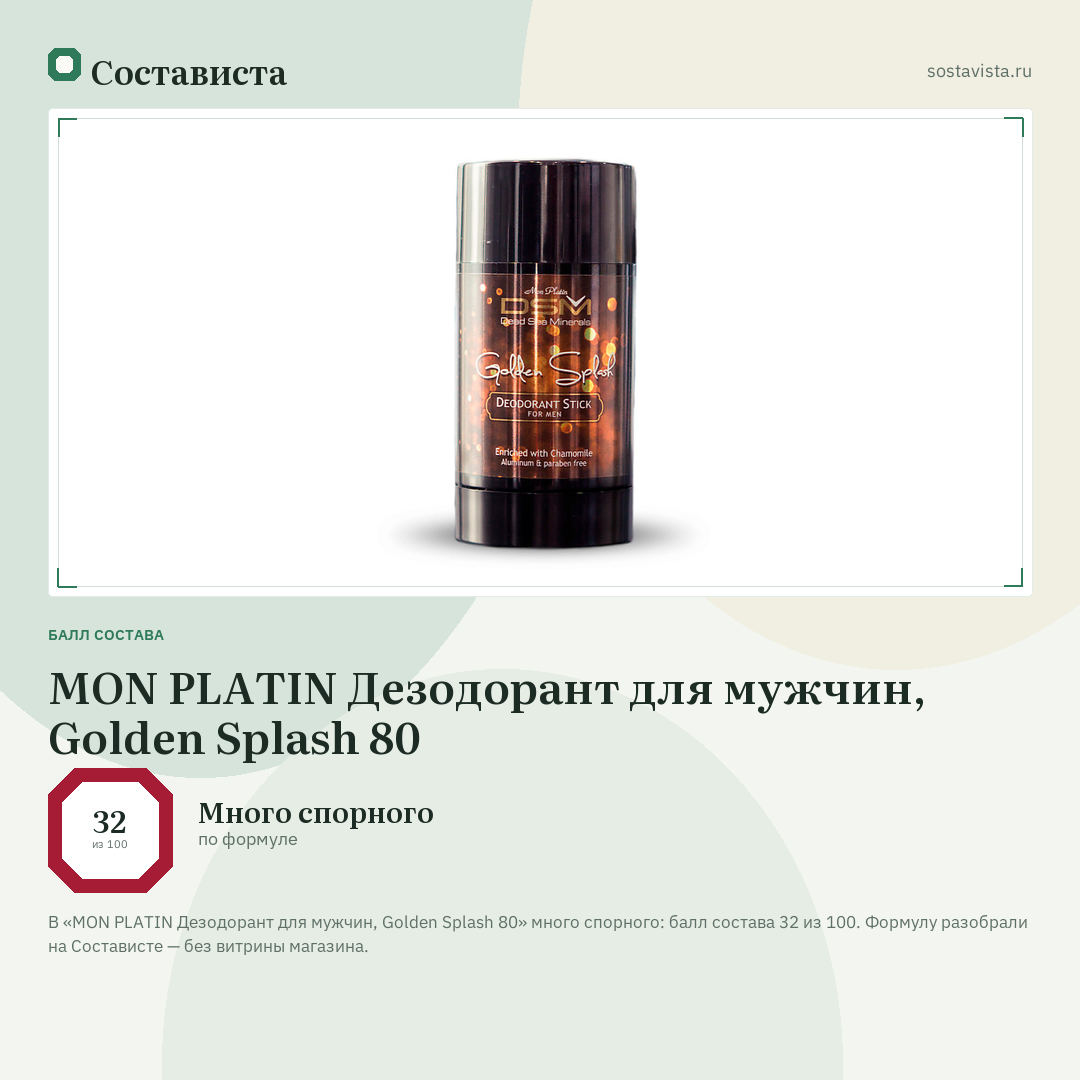 MON PLATIN Дезодорант для мужчин, Golden Splash 80: балл состава 32 из 100 — Состависта