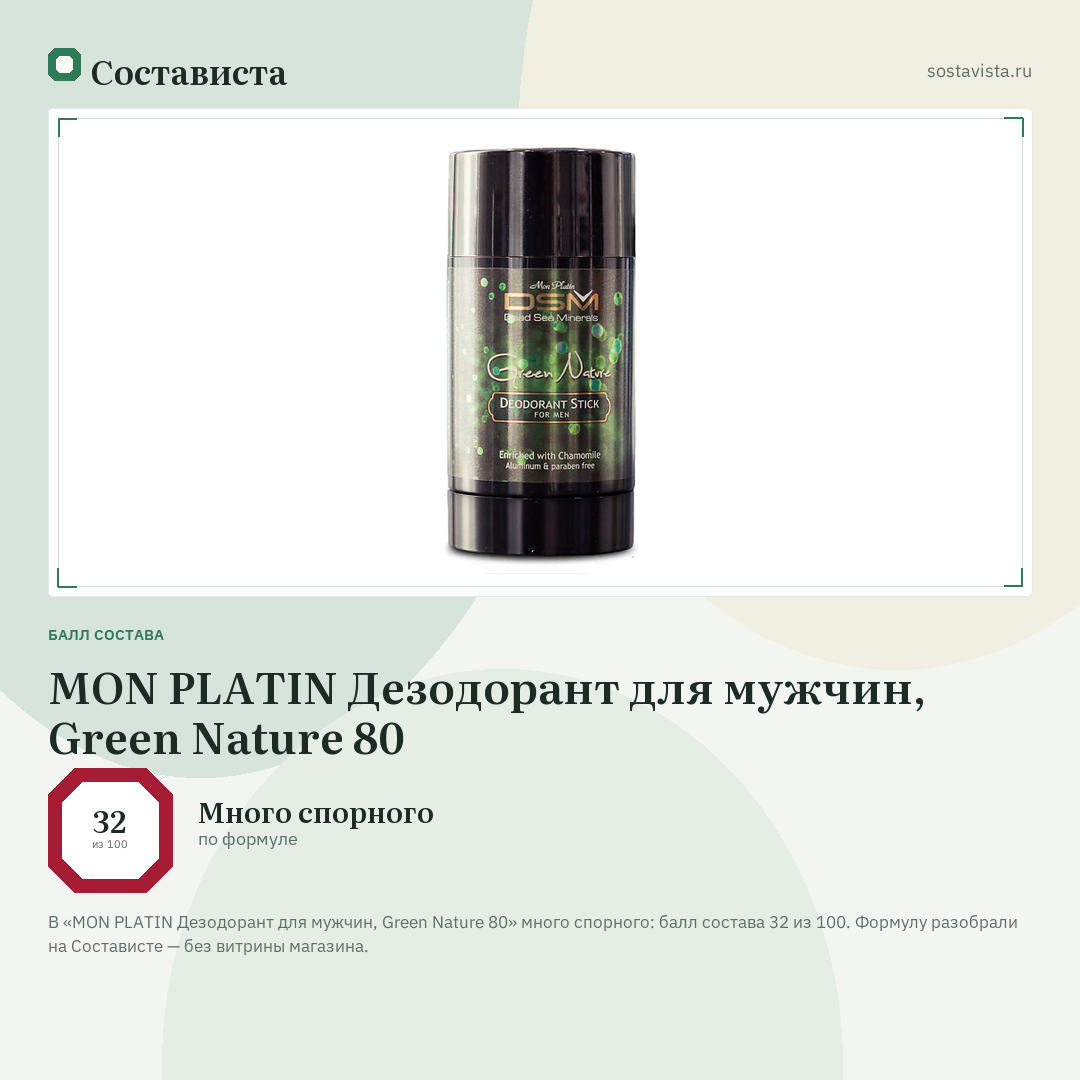MON PLATIN Дезодорант для мужчин, Green Nature 80: балл состава 32 из 100 — Состависта