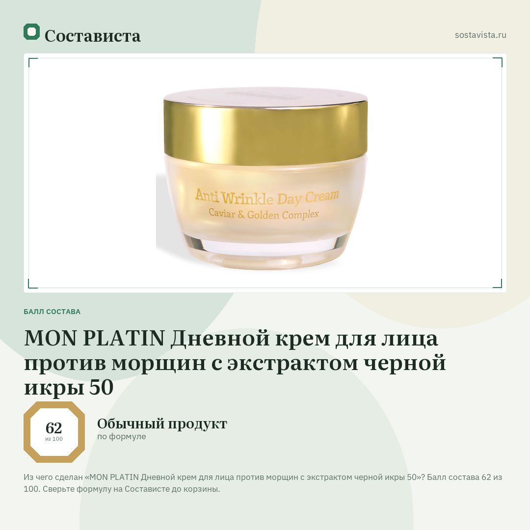 MON PLATIN Дневной крем для лица против морщин с экстрактом черной икры 50: балл состава 62 из 100 — Состависта