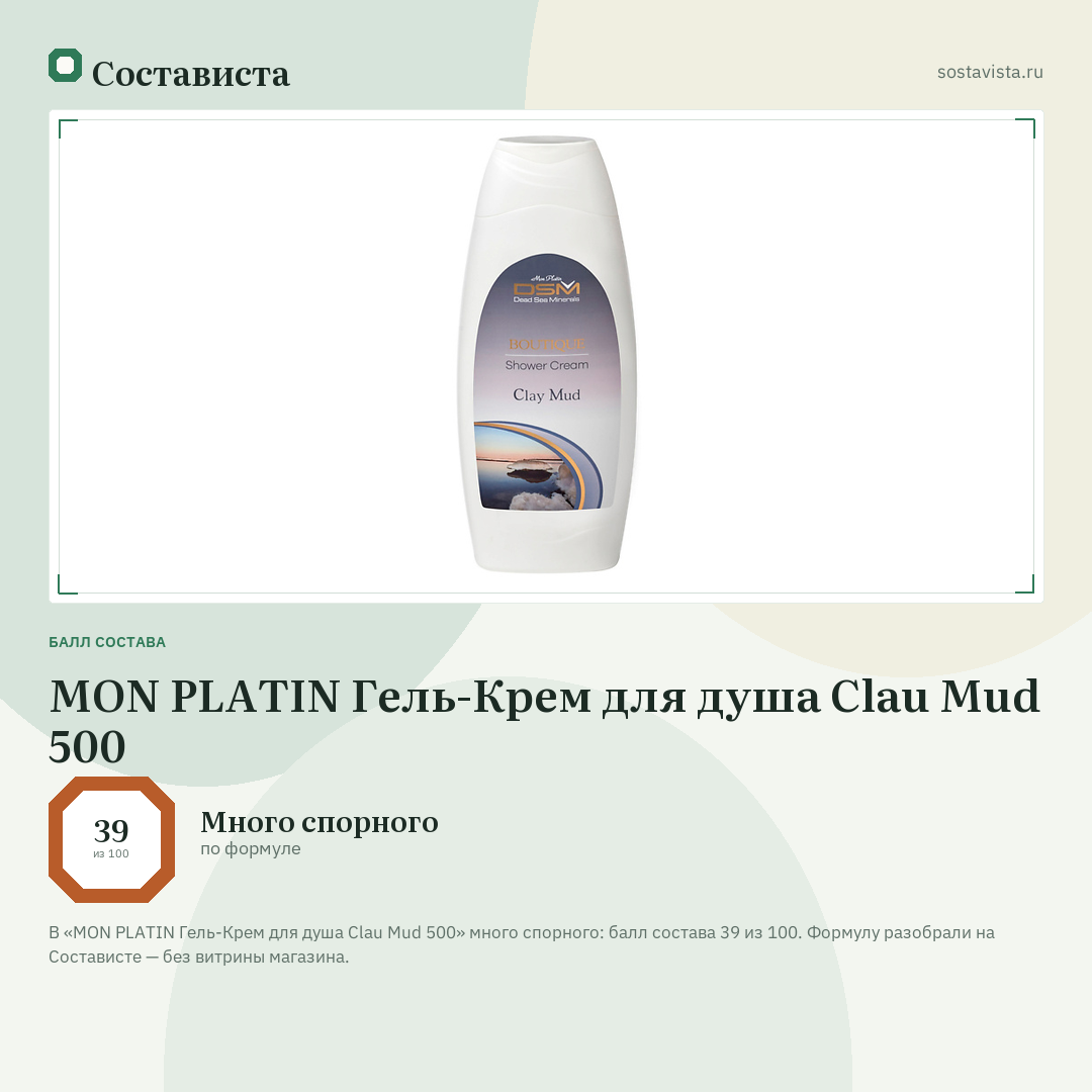 MON PLATIN Гель-Крем для душа Clau Mud 500: балл состава 39 из 100 — Состависта