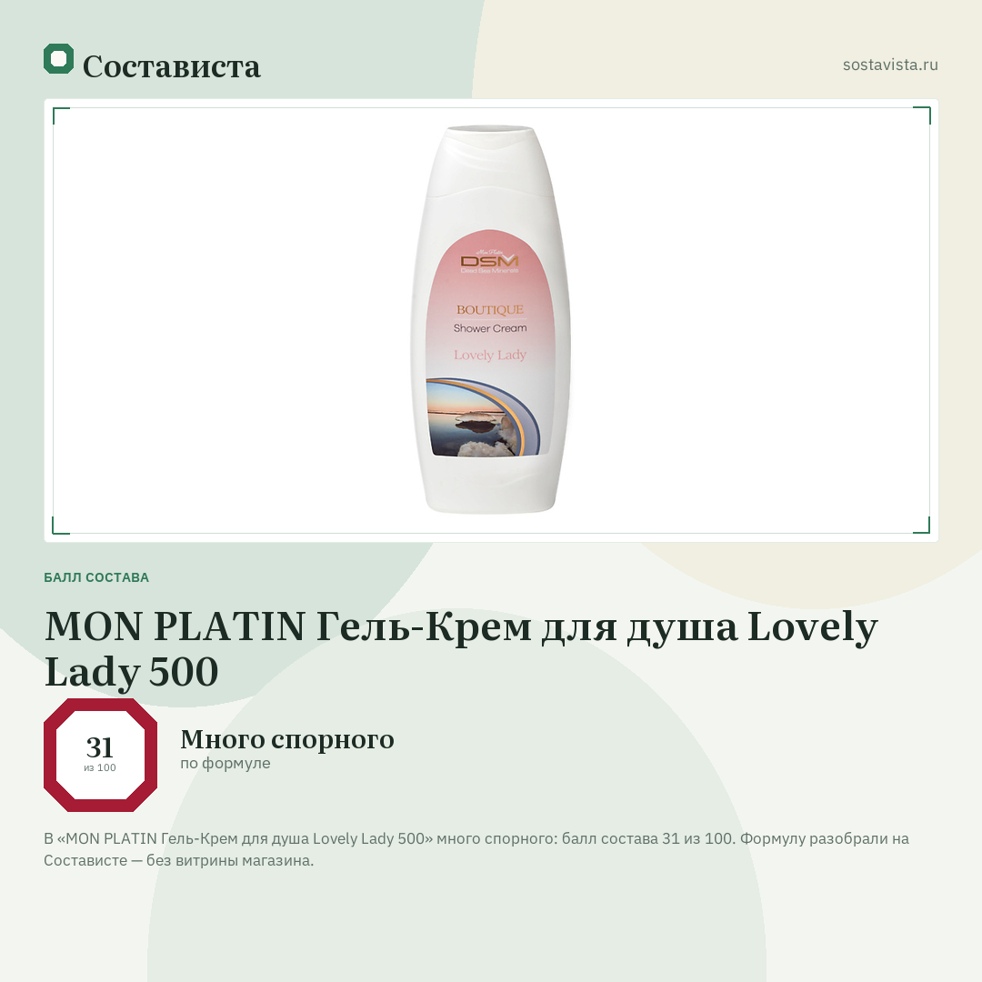 MON PLATIN Гель-Крем для душа Lovely Lady 500: балл состава 31 из 100 — Состависта
