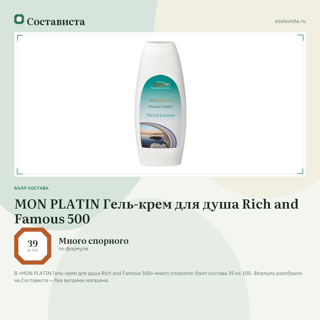 MON PLATIN Гель-крем для душа Rich and Famous 500: балл состава 39 из 100 — Состависта