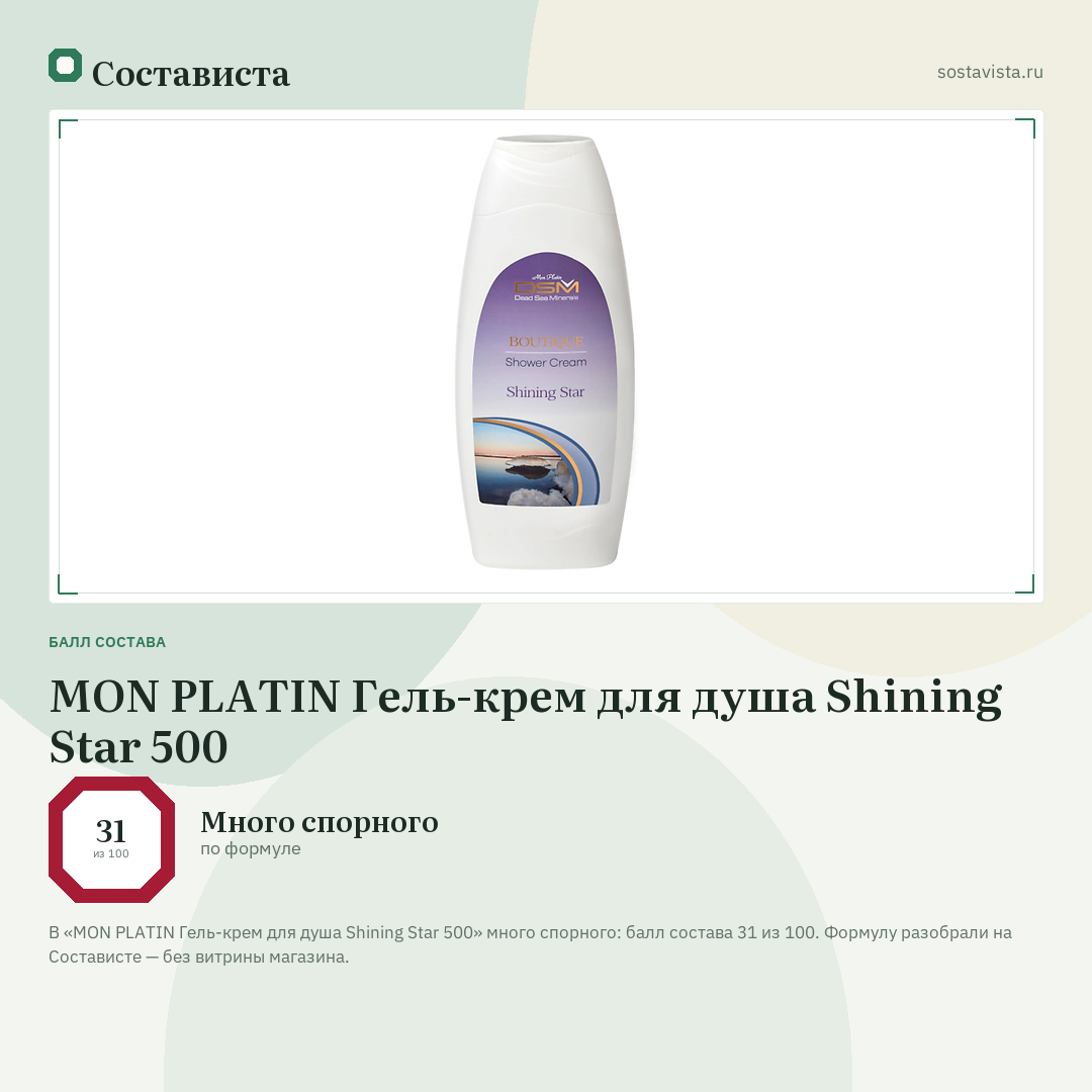 MON PLATIN Гель-крем для душа Shining Star 500: балл состава 31 из 100 — Состависта