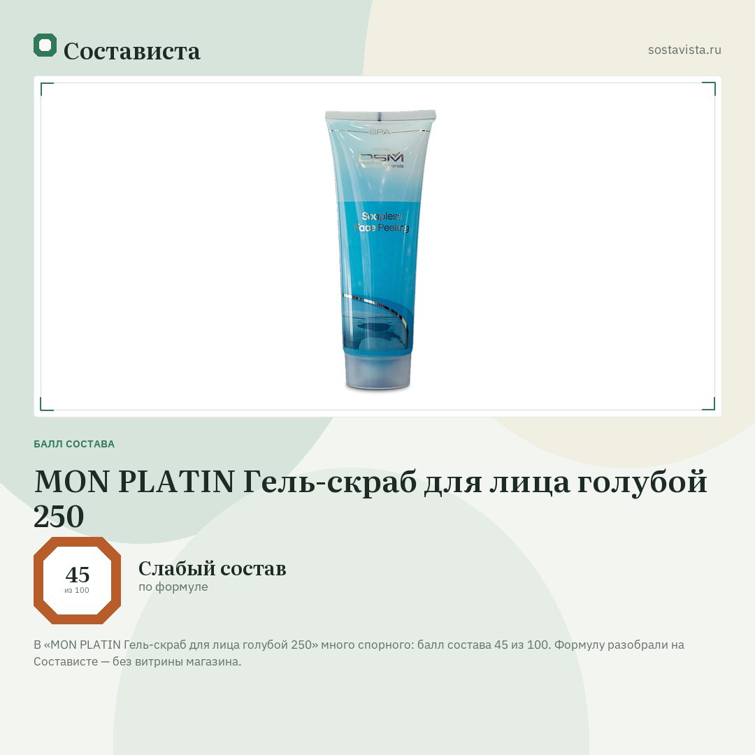 MON PLATIN Гель-скраб для лица голубой 250: балл состава 45 из 100 — Состависта