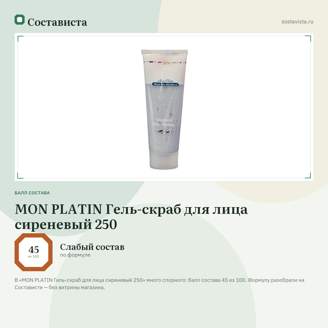 MON PLATIN Гель-скраб для лица сиреневый 250: балл состава 45 из 100 — Состависта