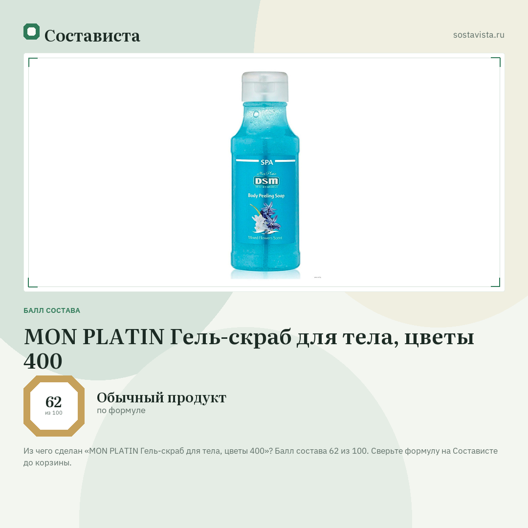MON PLATIN Гель-скраб для тела, цветы 400: балл состава 62 из 100 — Состависта