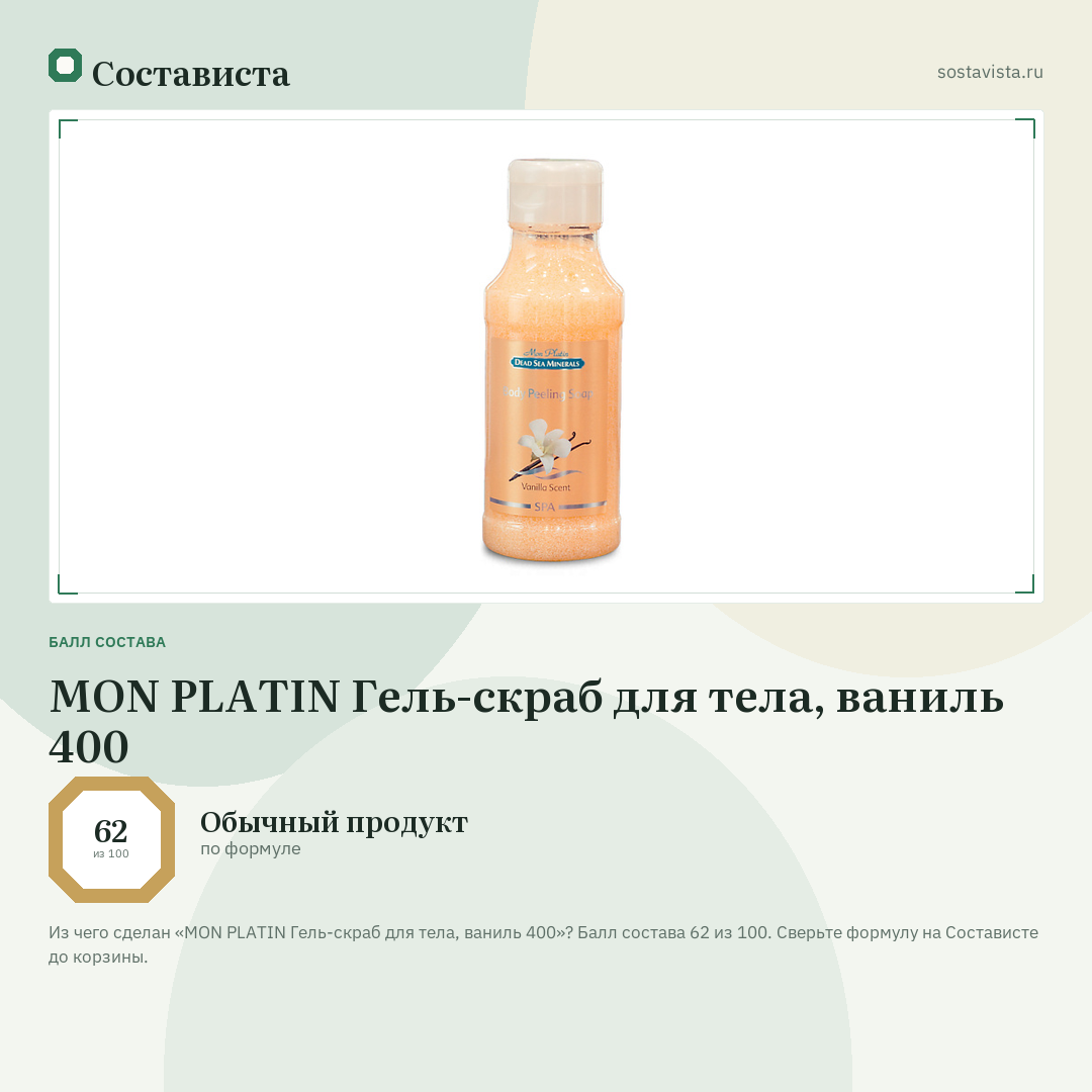 MON PLATIN Гель-скраб для тела, ваниль 400: балл состава 62 из 100 — Состависта