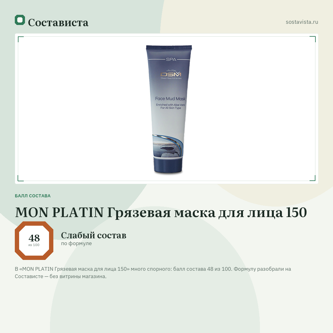 MON PLATIN Грязевая маска для лица 150: балл состава 48 из 100 — Состависта