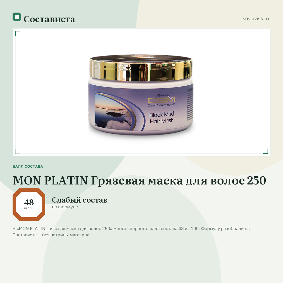 MON PLATIN Грязевая маска для волос 250: балл состава 48 из 100 — Состависта