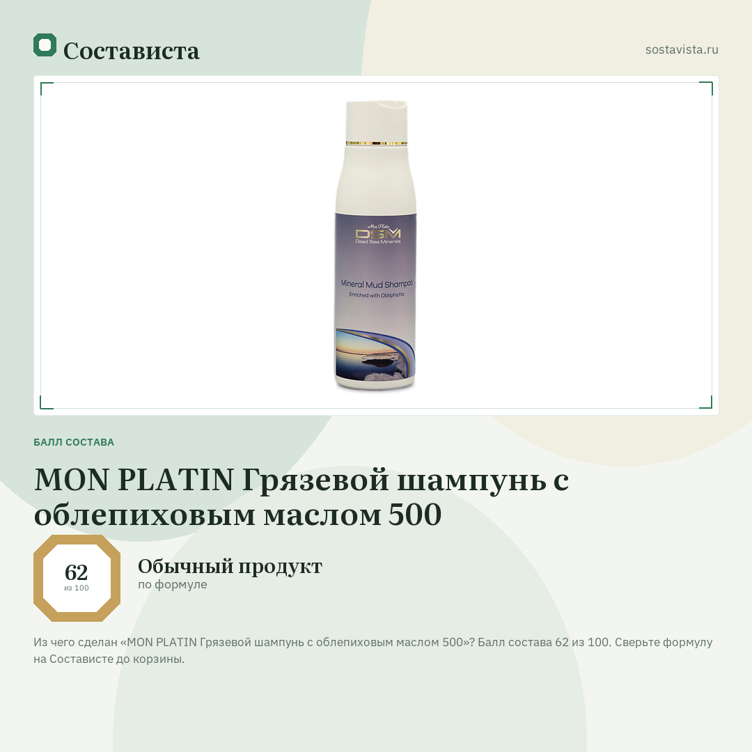 MON PLATIN Грязевой шампунь с облепиховым маслом 500: балл состава 62 из 100 — Состависта