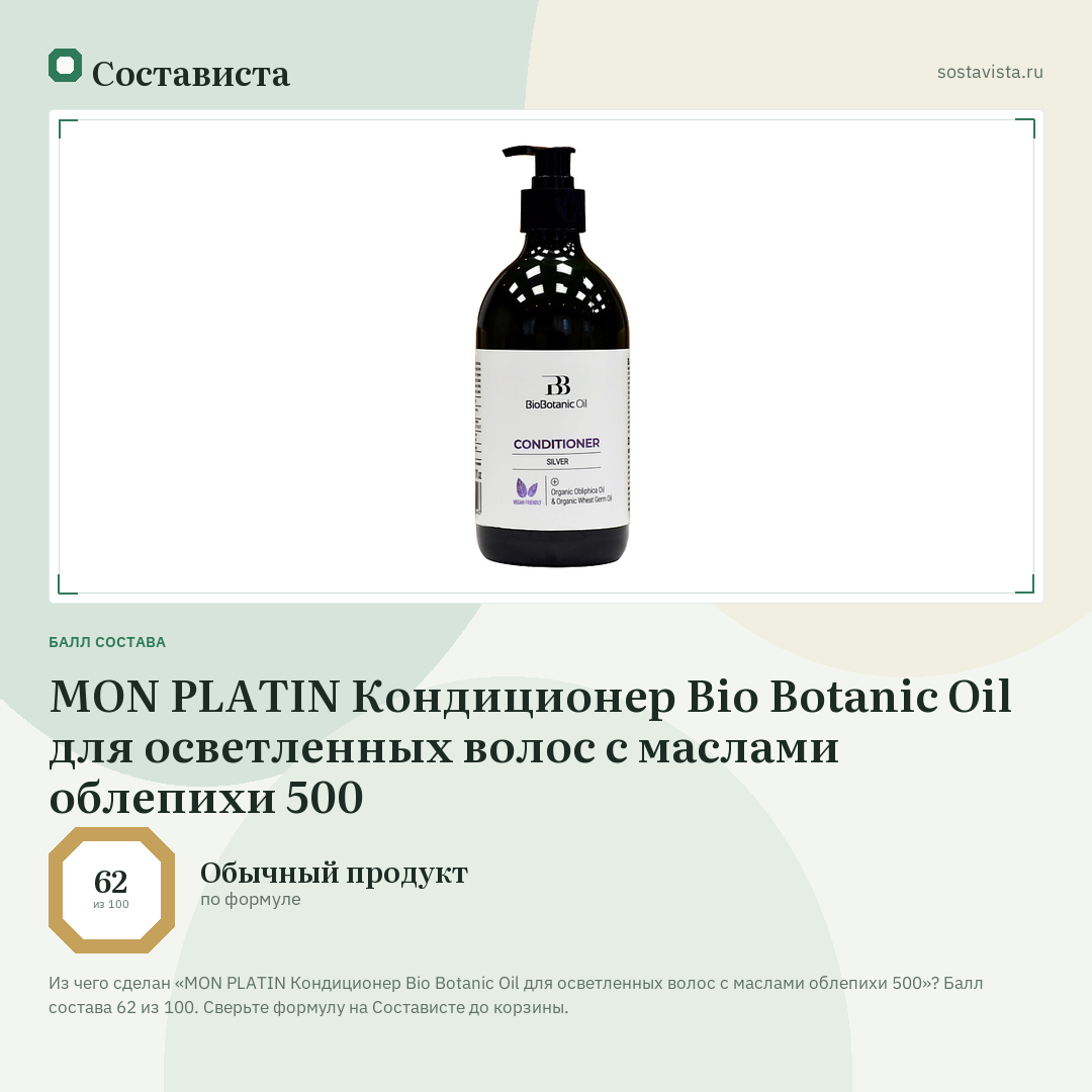 MON PLATIN Кондиционер Bio Botanic Oil для осветленных волос с маслами облепихи 500: балл состава 62 из 100 — Состависта