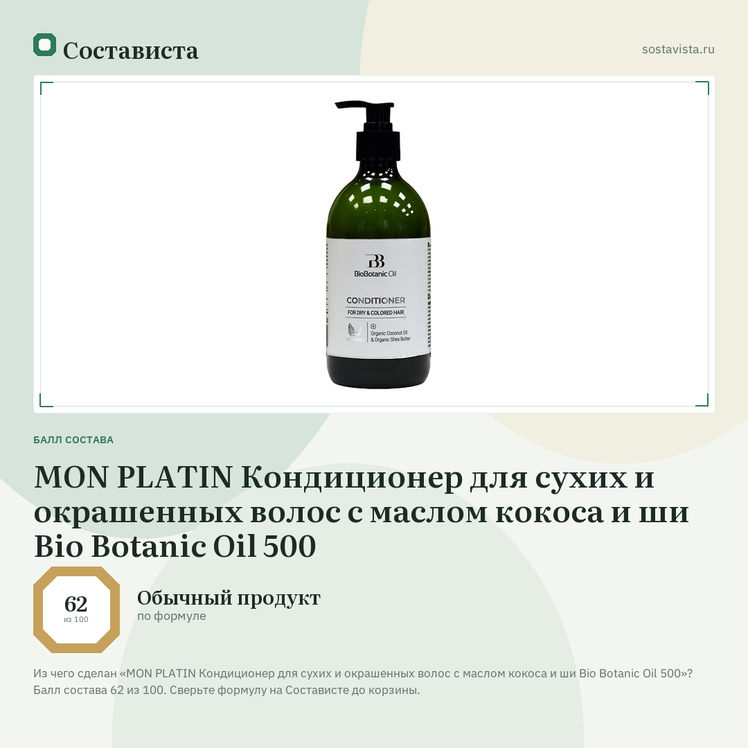 MON PLATIN Кондиционер для сухих и окрашенных волос с маслом кокоса и ши Bio Botanic Oil 500: балл состава 62 из 100 — Состависта
