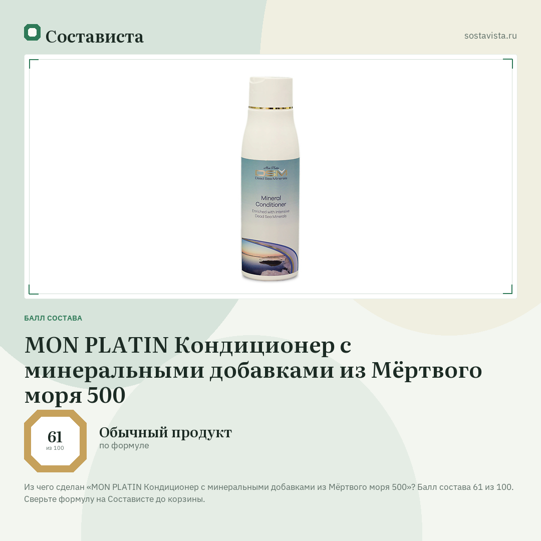 MON PLATIN Кондиционер с минеральными добавками из Мёртвого моря 500: балл состава 61 из 100 — Состависта