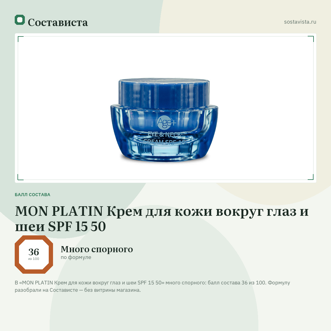MON PLATIN Крем для кожи вокруг глаз и шеи SPF 15 50: балл состава 36 из 100 — Состависта