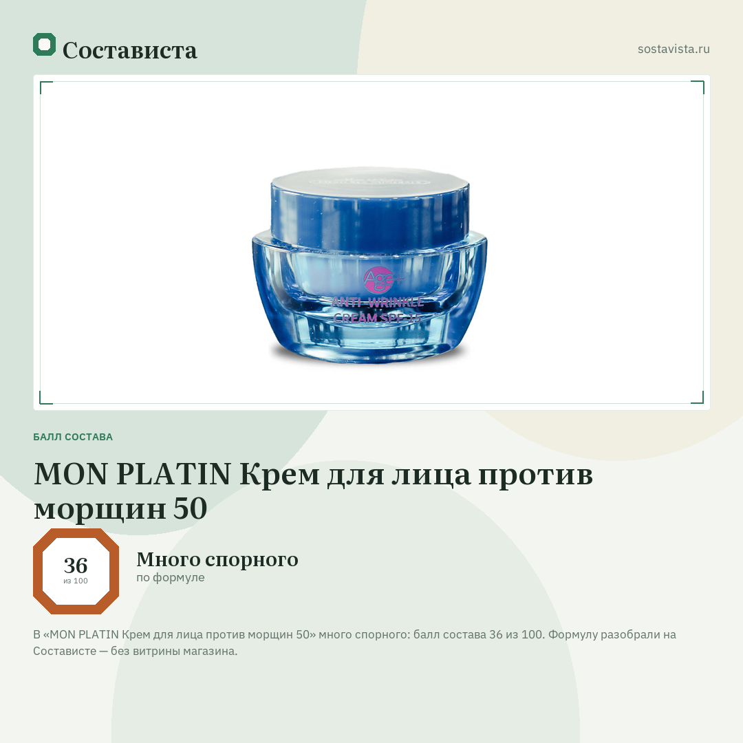 MON PLATIN Крем для лица против морщин 50: балл состава 36 из 100 — Состависта