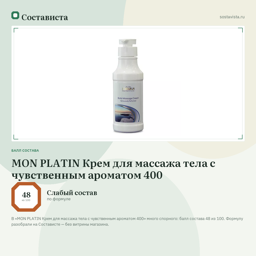 MON PLATIN Крем для массажа тела с чувственным ароматом 400: балл состава 48 из 100 — Состависта