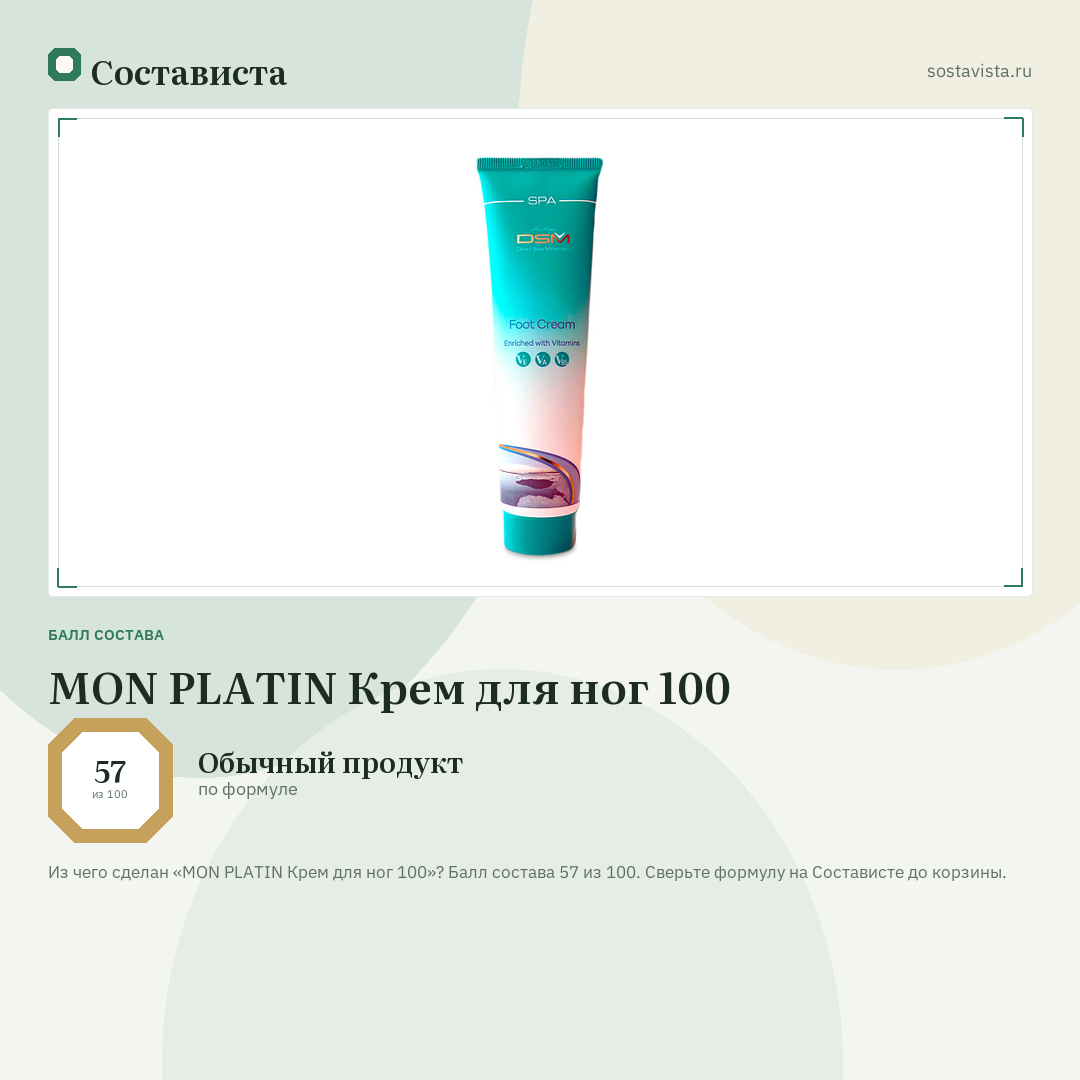 MON PLATIN Крем для ног 100: балл состава 57 из 100 — Состависта