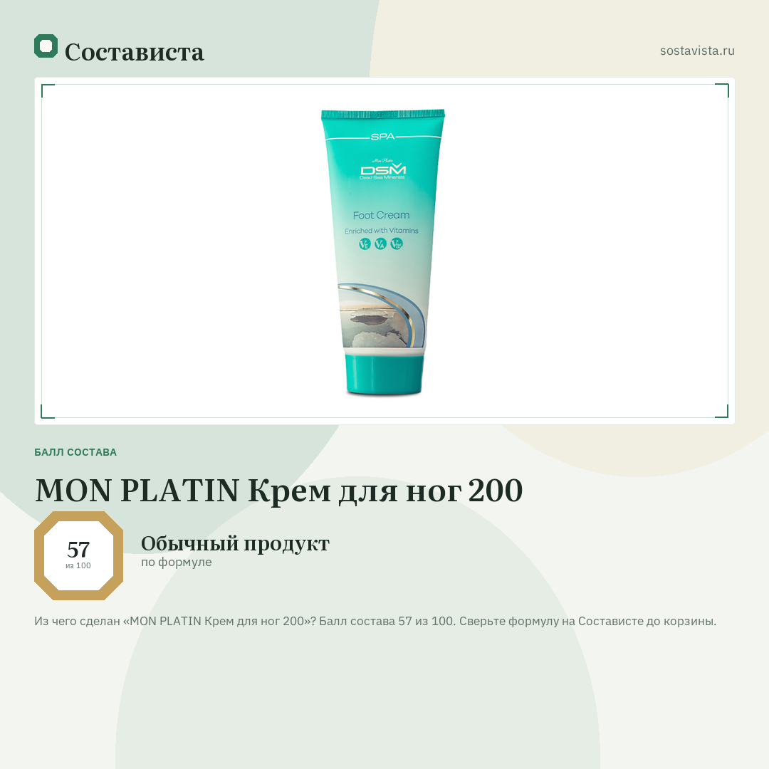 MON PLATIN Крем для ног 200: балл состава 57 из 100 — Состависта