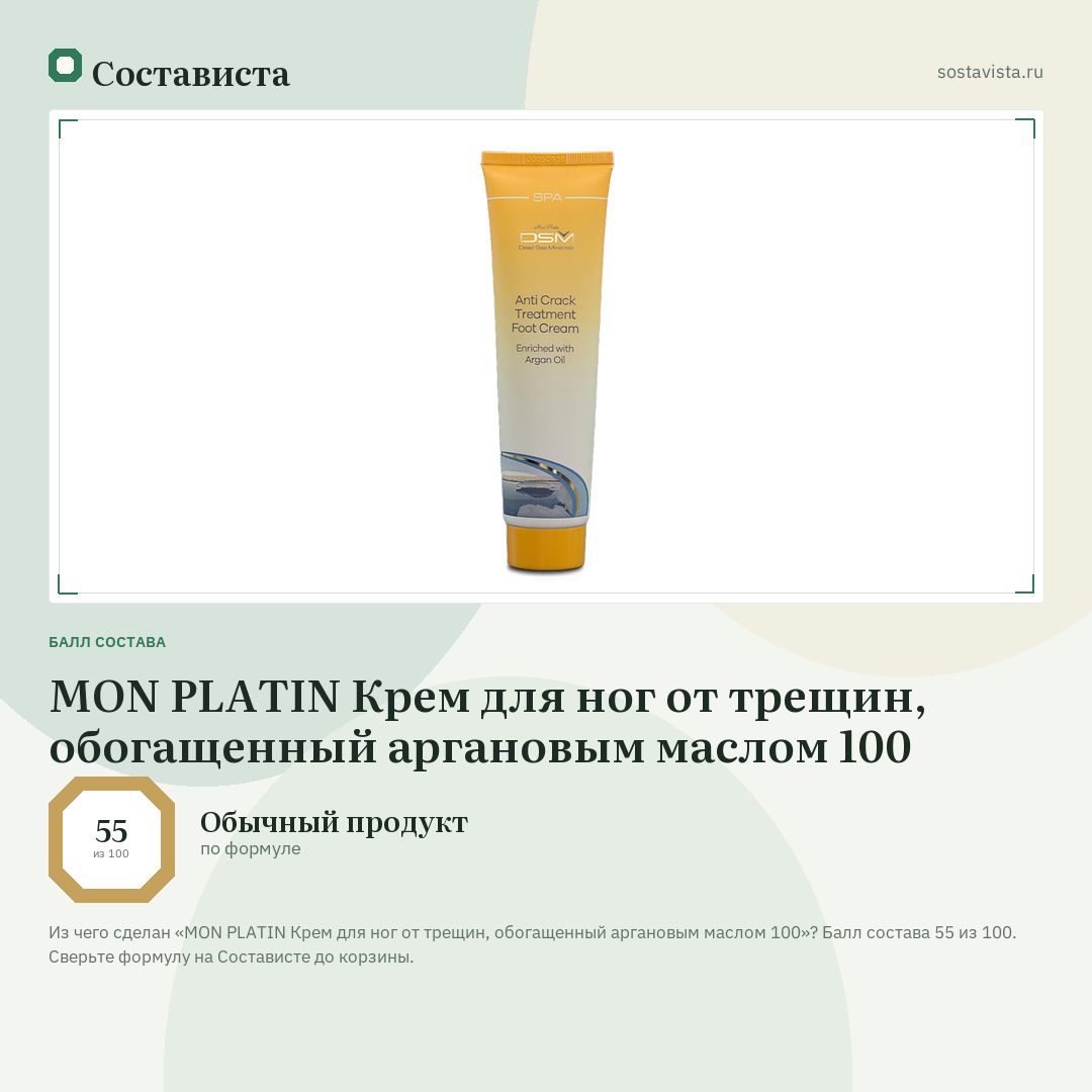 MON PLATIN Крем для ног от трещин, обогащенный аргановым маслом 100: балл состава 55 из 100 — Состависта