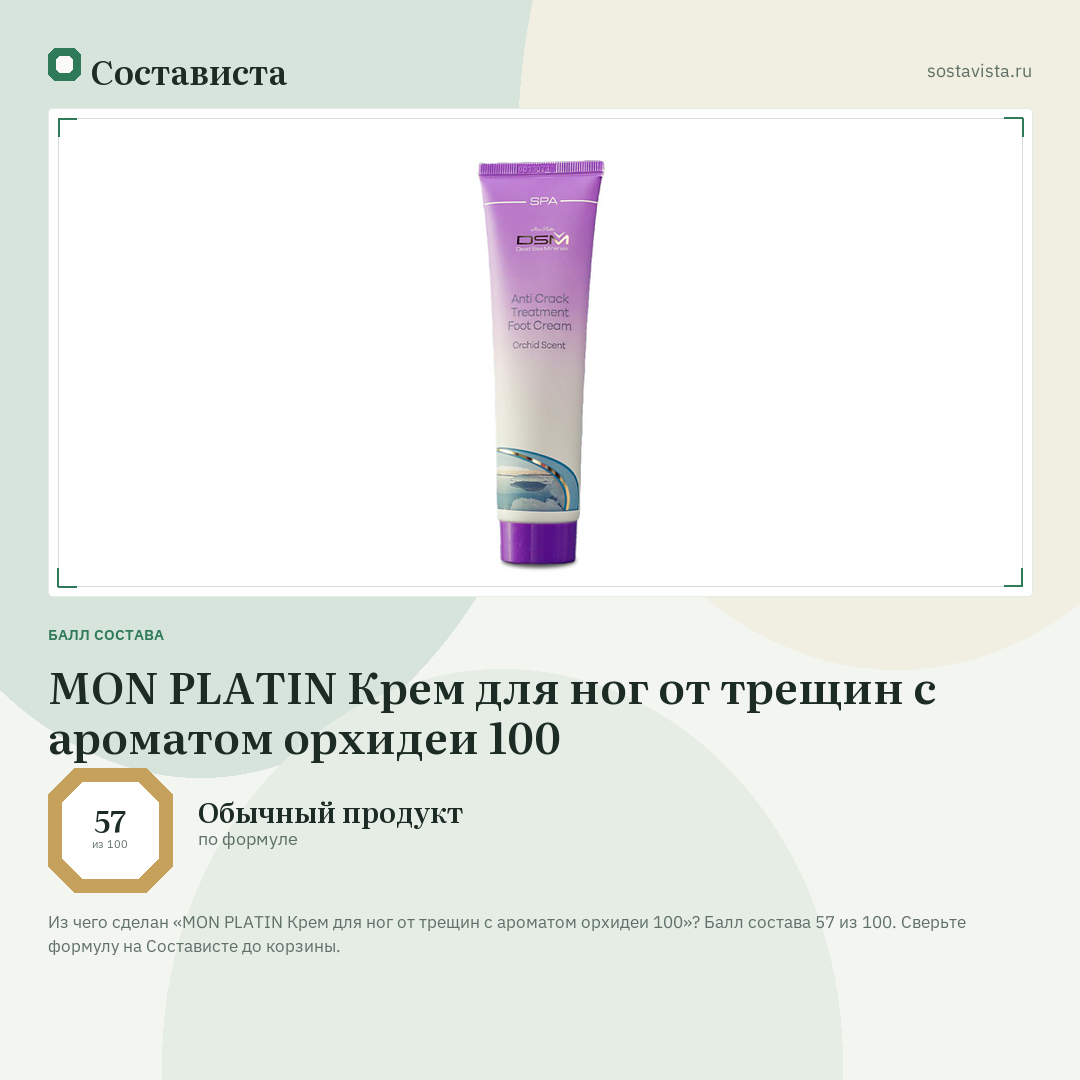 MON PLATIN Крем для ног от трещин с ароматом орхидеи 100: балл состава 57 из 100 — Состависта