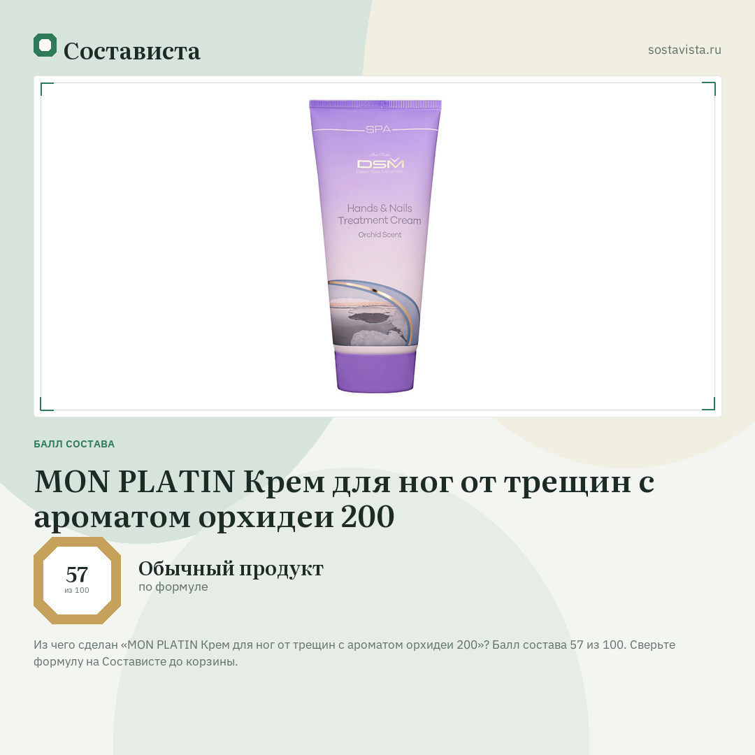 MON PLATIN Крем для ног от трещин с ароматом орхидеи 200: балл состава 57 из 100 — Состависта