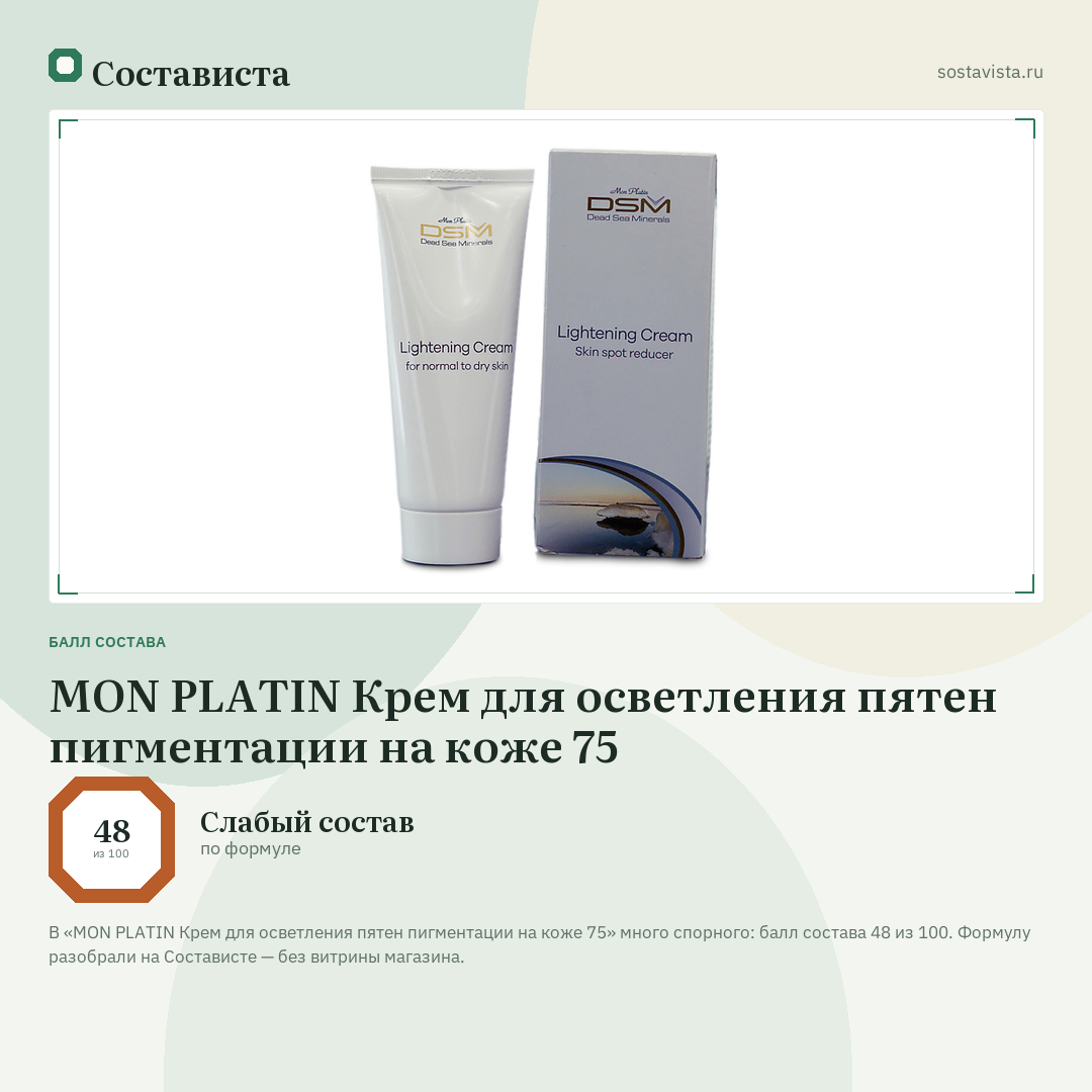MON PLATIN Крем для осветления пятен пигментации на коже 75: балл состава 48 из 100 — Состависта