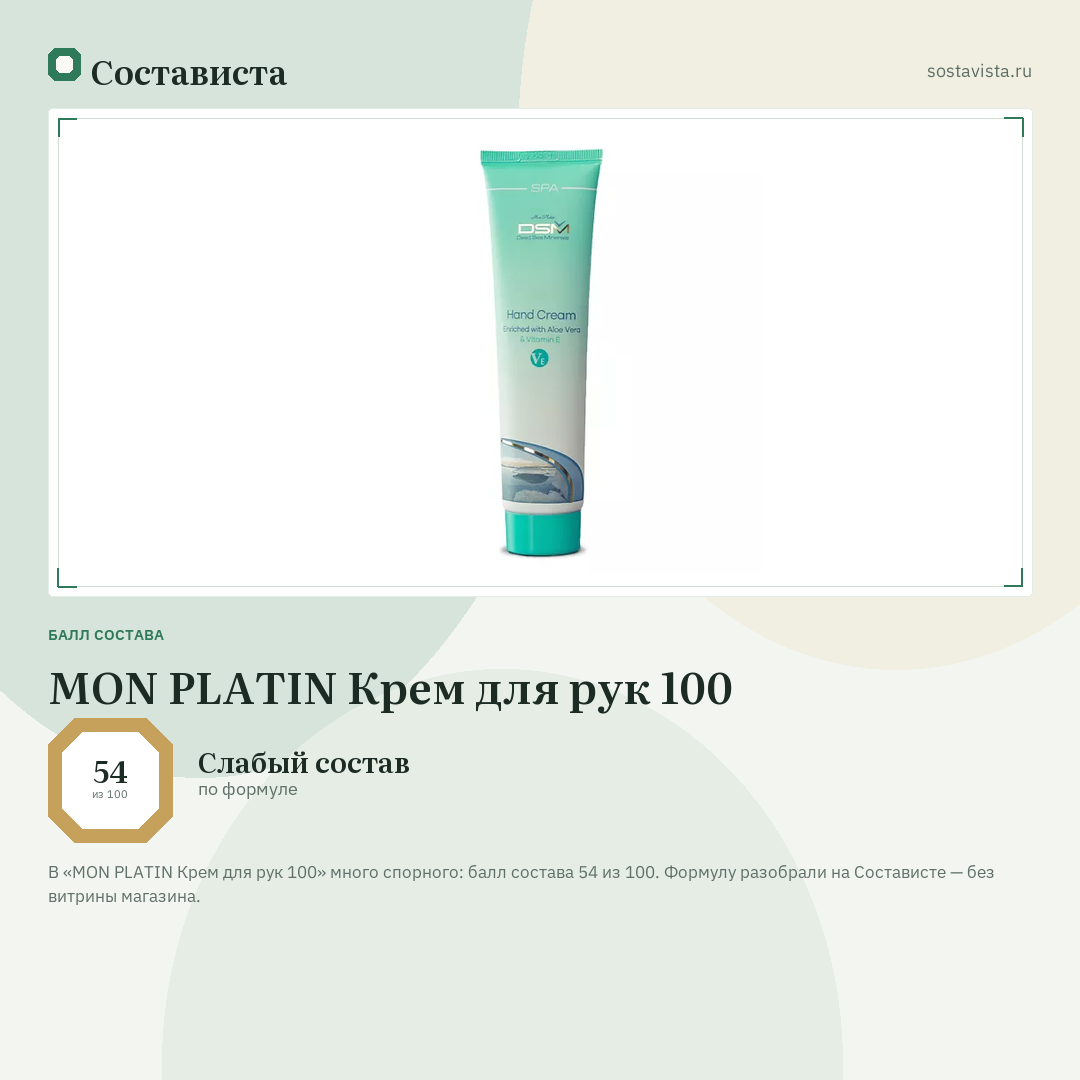 MON PLATIN Крем для рук 100: балл состава 54 из 100 — Состависта
