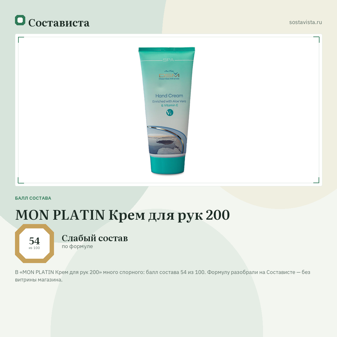 MON PLATIN Крем для рук 200: балл состава 54 из 100 — Состависта