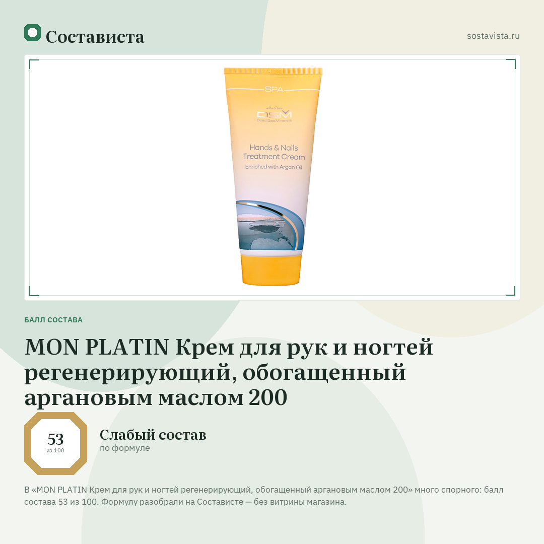 MON PLATIN Крем для рук и ногтей регенерирующий, обогащенный аргановым маслом 200: балл состава 53 из 100 — Состависта