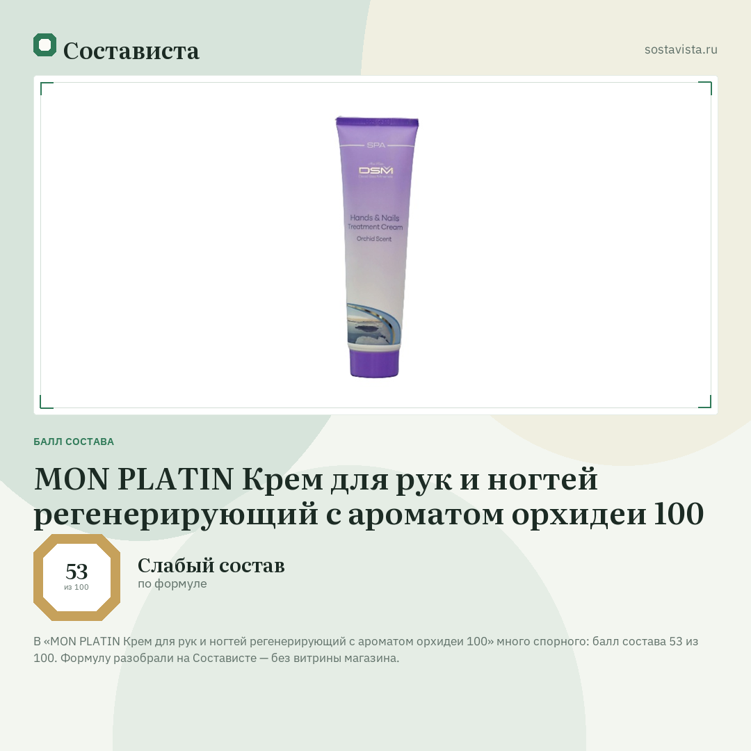 MON PLATIN Крем для рук и ногтей регенерирующий с ароматом орхидеи 100: балл состава 53 из 100 — Состависта