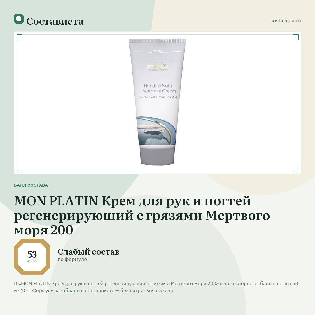 MON PLATIN Крем для рук и ногтей регенерирующий с грязями Мертвого моря 200: балл состава 53 из 100 — Состависта