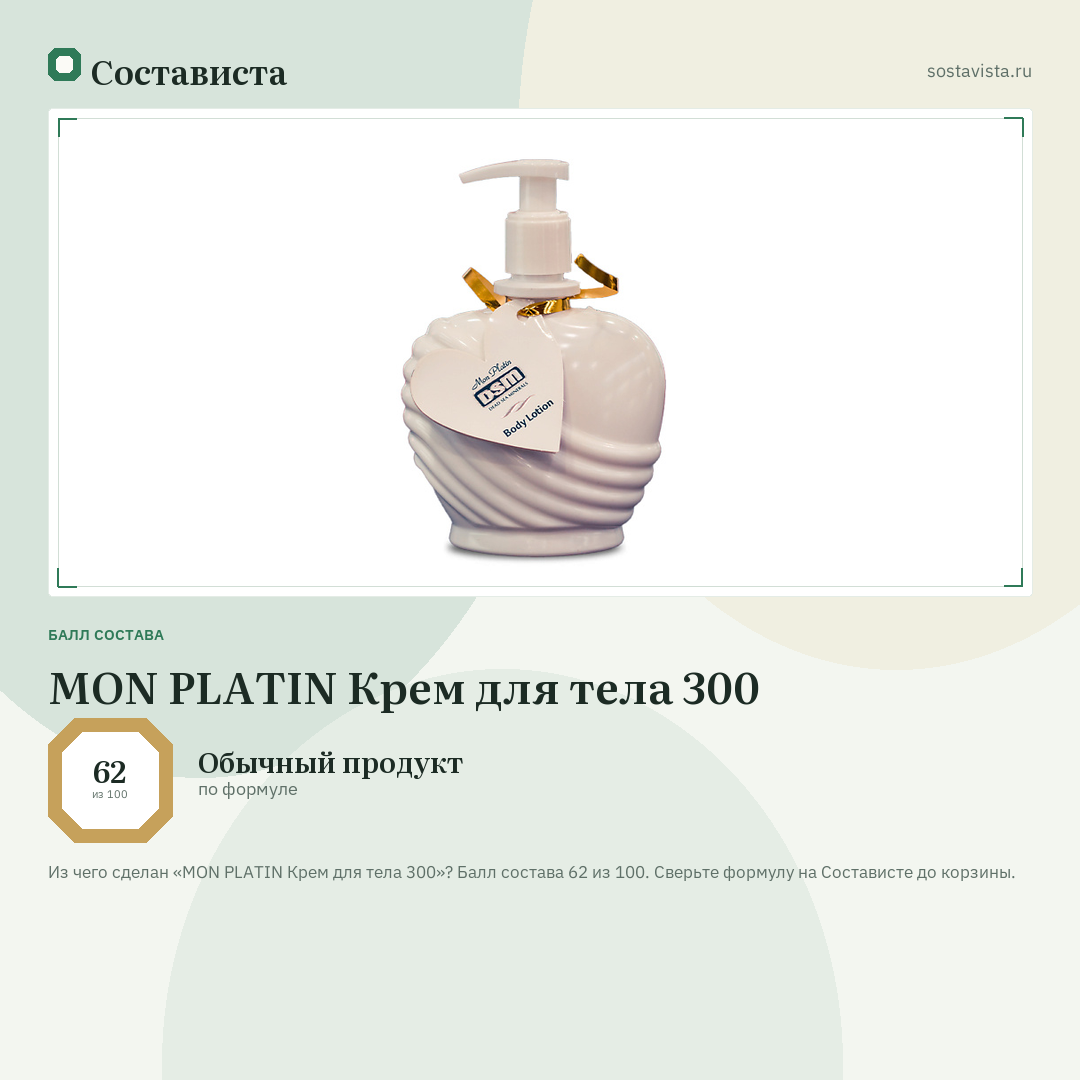 MON PLATIN Крем для тела 300: балл состава 62 из 100 — Состависта