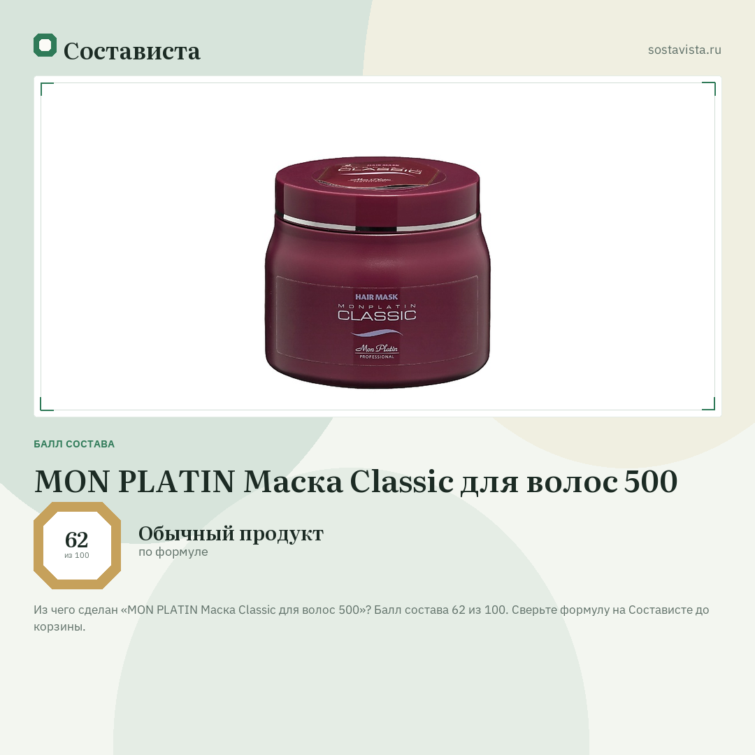 MON PLATIN Маска Classic для волос 500: балл состава 62 из 100 — Состависта