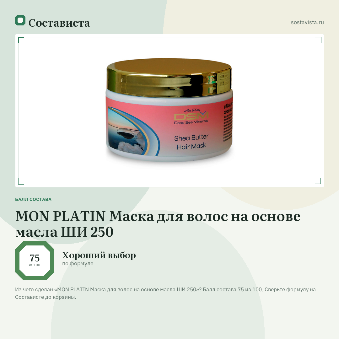 MON PLATIN Маска для волос на основе масла ШИ 250: балл состава 75 из 100 — Состависта