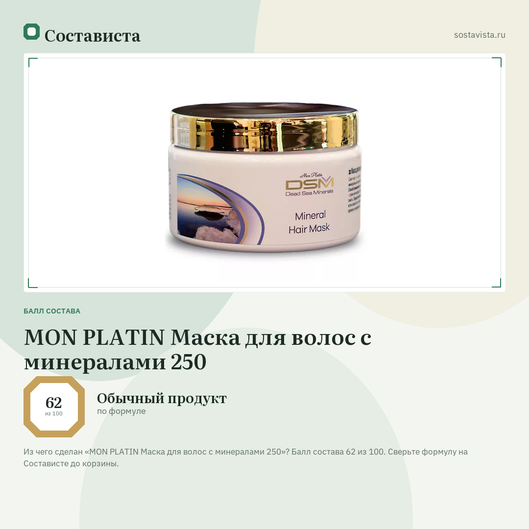 MON PLATIN Маска для волос с минералами 250: балл состава 62 из 100 — Состависта